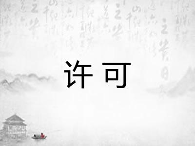 许可 许可