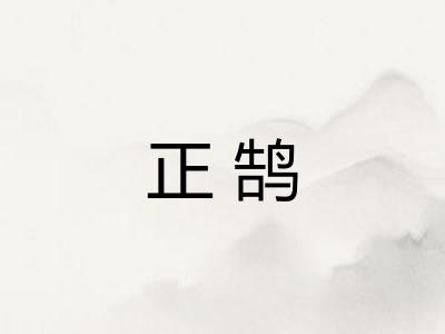 正鹄 正鹄