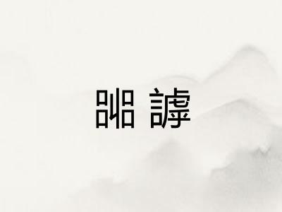 嘂謼
