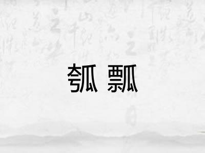 瓠瓢 瓠瓢