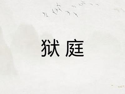 狱庭 狱庭