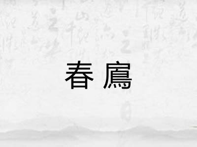 春鳸 春鳸