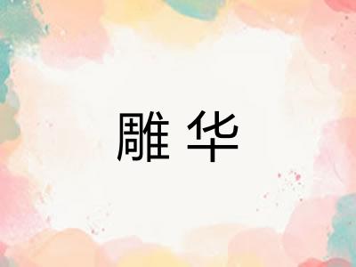 雕华 雕华