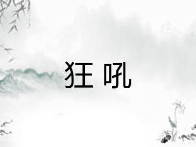 狂吼 狂吼