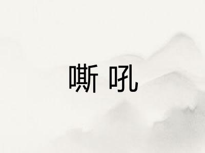 嘶吼