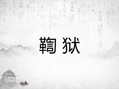 鞫狱 鞫狱