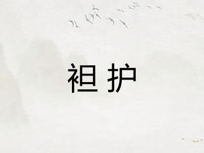 袒护 袒护