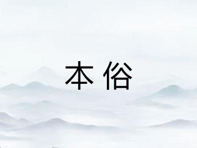 本俗 本俗