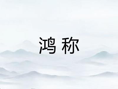 鸿称 鸿称