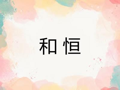 和恒 和恒