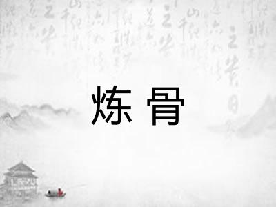 炼骨 炼骨
