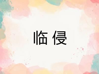 临侵 临侵