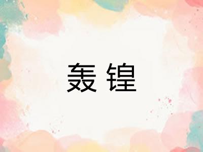 轰锽