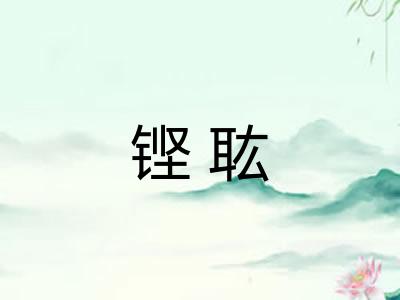 铿耾