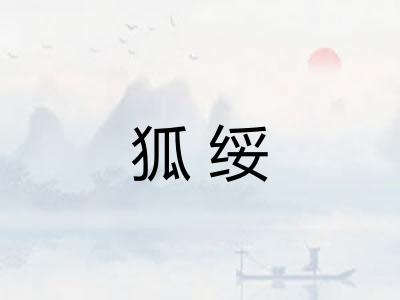 狐绥 狐绥