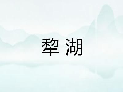 犂湖 犂湖