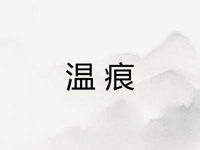 温痕 温痕