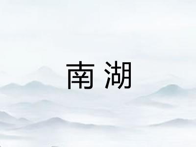 南湖 南湖