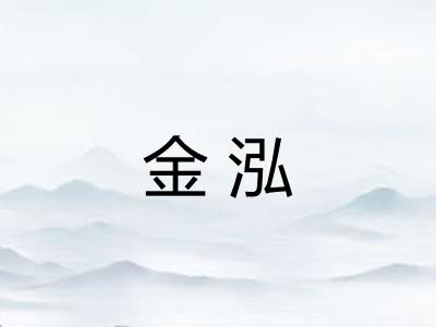 金泓