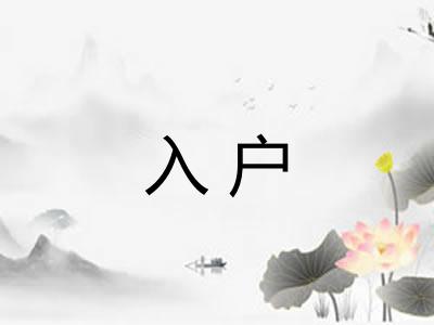 入户 入户