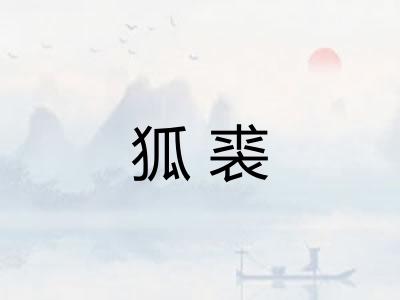 狐裘 狐裘