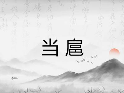 当扈 当扈