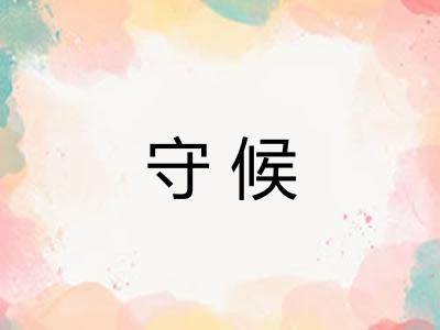 守候