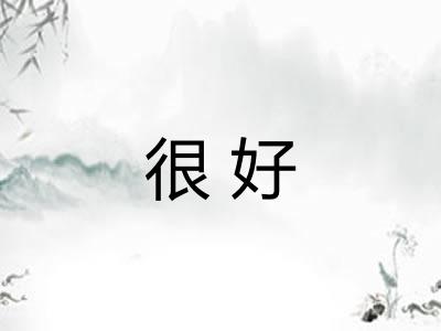 很好 很好