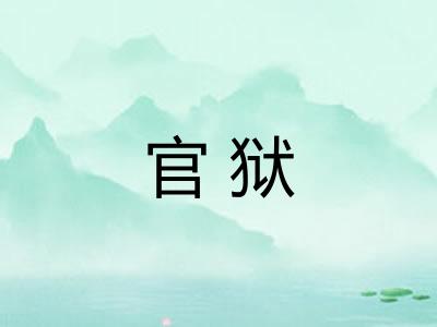 官狱