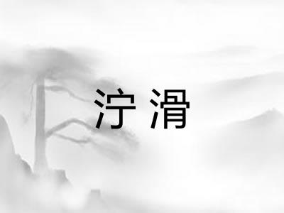 泞滑 泞滑