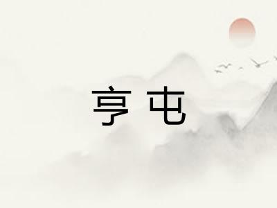 亨屯 亨屯