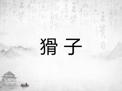 猾子 猾子