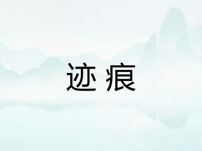 迹痕 迹痕