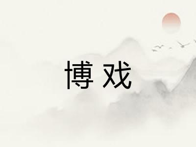 博戏