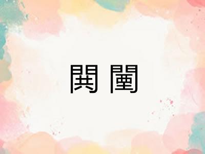 閧闉 閧闉
