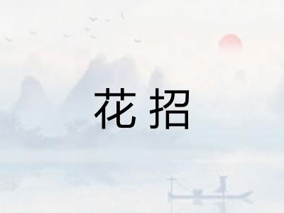 花招 花招