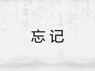 忘记