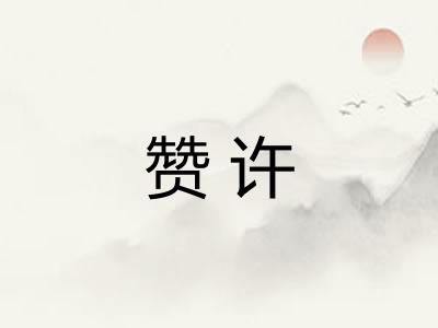 赞许 赞许