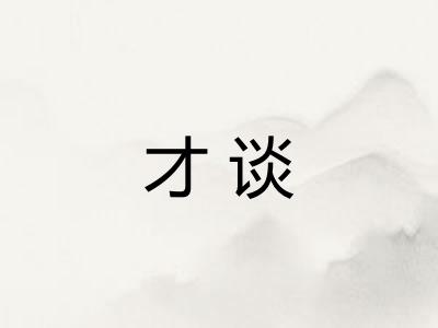 才谈