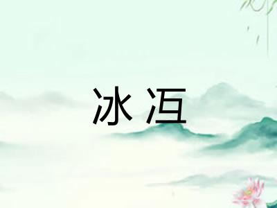 冰冱 冰冱