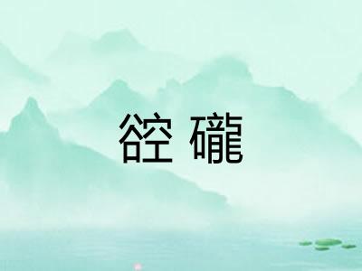 谾礲