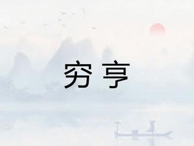 穷亨 穷亨