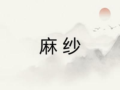 麻纱 麻纱