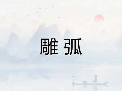 雕弧