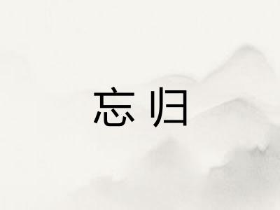 忘归 忘归