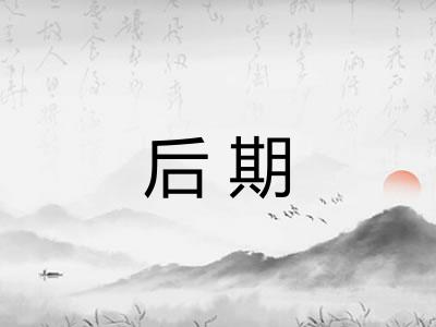 后期 后期