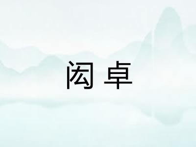 闳卓 闳卓