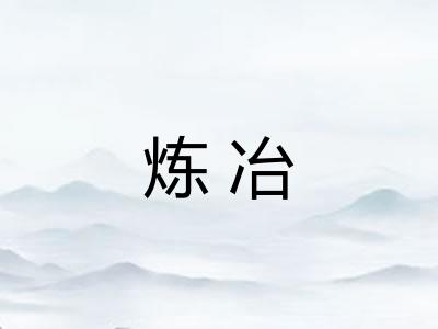 炼冶 炼冶