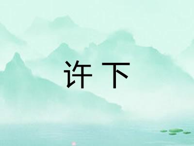 许下