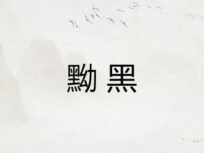 黝黑 黝黑